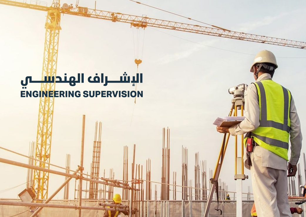 قسم الإشراف الهندسي